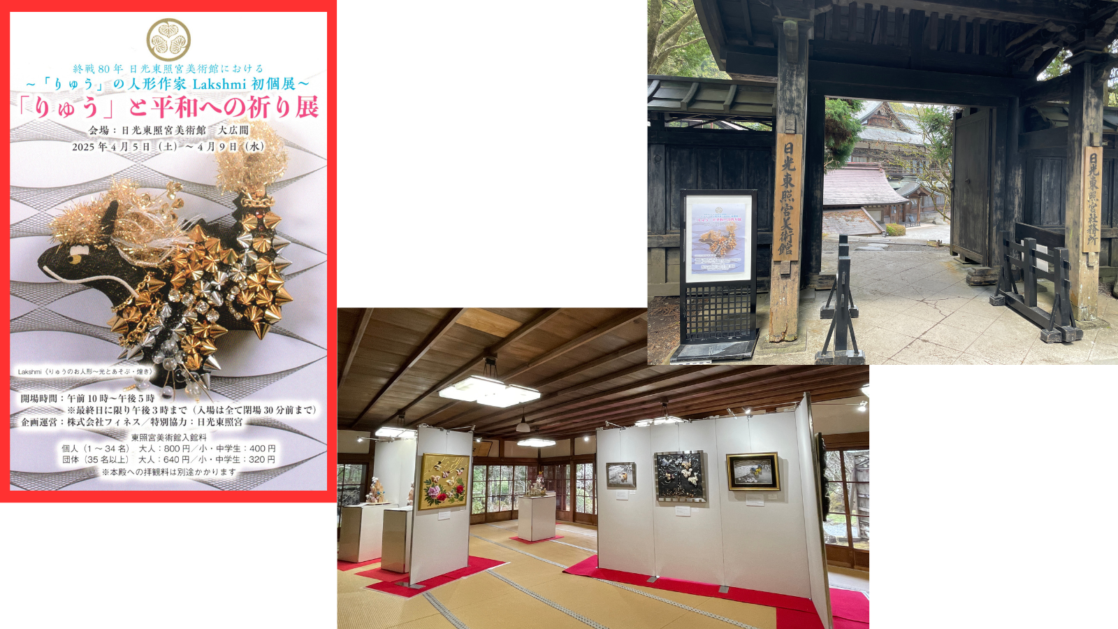 Lakshmi初個展＠日光東照宮美術館